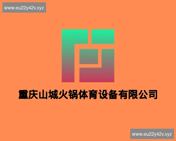 重庆山城火锅体育设备有限公司