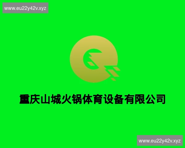 重庆山城火锅体育设备有限公司